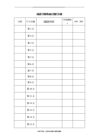 最新阅读习惯养成计划打卡表——月度教学教材.doc