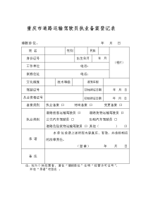 最新重庆市道路运输驾驶员执业备案登记表讲课稿教学内容.doc