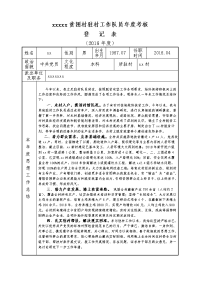 最新驻村工作队员考核登记表教学文案复习进程.doc