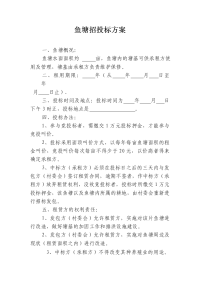 最新鱼塘招投标方案教学教材教学文案.doc