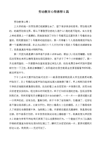 劳动教育心得感想5篇.docx