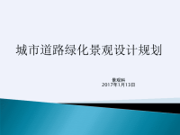 城市道路绿化景观设计规划ppt(详细)ppt课件.pptx