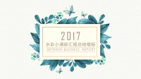 水彩小清新总结汇报PPT模板.pptx