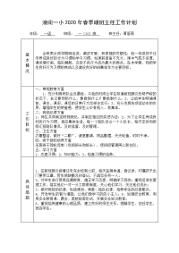 2020春班主任工作计划表.docx