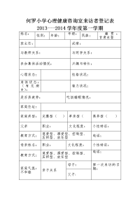 何罗小学心理健康咨询室来访者登记表.doc