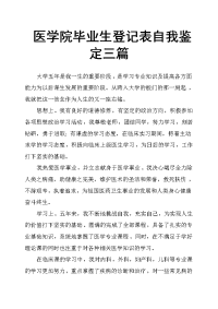 医学院毕业生登记表自我鉴定三篇.docx