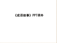 《成语故事》PPT课件学习资料.ppt