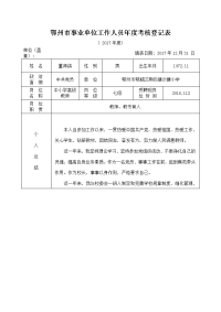 2017年年度考核登记表(样表).doc