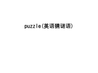 puzzle(英语猜谜语)说课材料.ppt