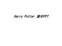 Harry Potter 演讲PPT演示教学.ppt