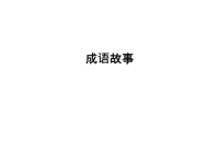 成语故事演示教学.ppt