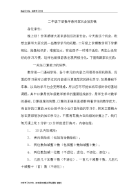 二年级数学教师家长会发言稿培训讲学.doc