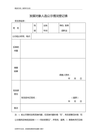 发展对象人选公示情况登记表格式说课讲解.doc