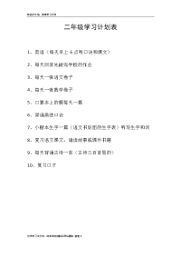 二年级学习计划表教学内容.doc