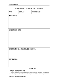 各部门主管周工作总结和下周工作计划表电子教案.doc