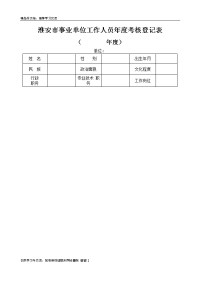 淮安市事业单位工作人员年度考核登记表复习进程.doc