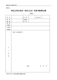 公务员(参公人员)年度考核登记表教学教材.doc