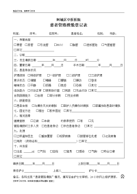 管路滑脱上报登记表教学文稿.doc