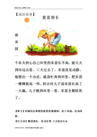 成语故事拔苗助长教程文件.doc