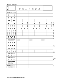 常住人口登记表(老版)教学资料.doc