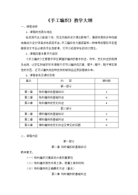 《手工编织》教学大纲.doc