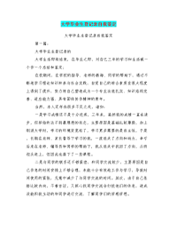 大学毕业生登记表自我鉴定(完整版).doc