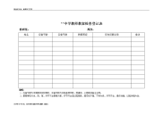 教案作业检查登记表教学文案.doc