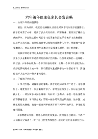六年级年级主任家长会发言稿教案资料.doc