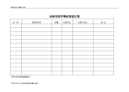 实验室废弃物处理登记表资料.doc