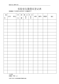 实验室仪器借还登记表教学文稿.doc