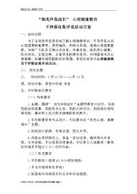 心理健康教育手抄报征集评选活动方案讲解学习.doc