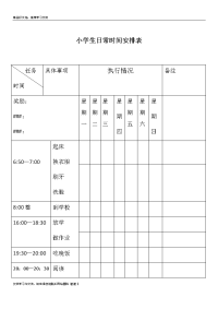 小学生日常时间安排表教学提纲.doc