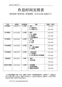 中学生作息时间安排表备课讲稿.doc