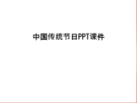 中国传统节日PPT课件讲课教案.ppt