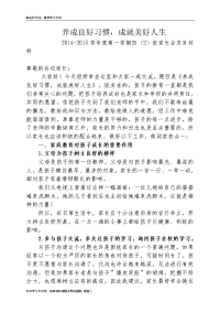 养成良好习惯_成就美好人生---家长会发言稿资料讲解.doc