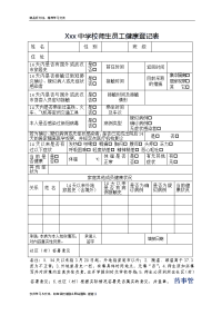 学校师生员工健康登记表说课讲解.doc