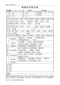 健康状况登记表教学提纲.doc