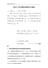 学生上下学交通安全情况排查登记表说课讲解.doc