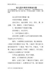 幼儿园中班科学教案从篇资料讲解.doc