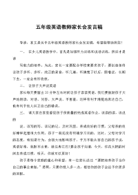 五年级英语教师家长会发言稿.docx