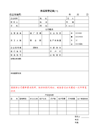 供应商登记表范本.docx