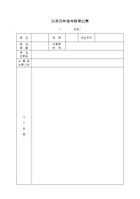 公务员年度考核登记表(模板1).doc