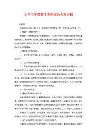 小学三年级数学老师家长会发言稿.docx