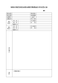 珠海市现代制造业职业教育集团成员单位登记表.doc