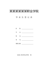 职业学院毕业生登记表.docx