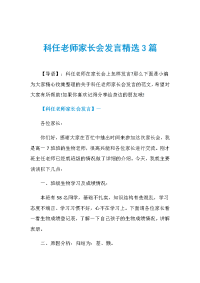 科任老师家长会发言 3篇.doc