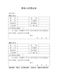 财务人员登记表.doc