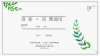 清新简约水彩绿叶商务通用工作汇报PPT模板.pptx