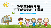 清新卡通小学生竞选班干部自我介绍PPT模板.pptx