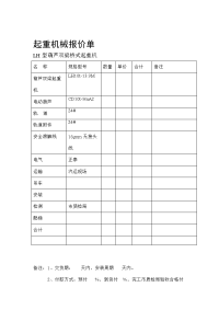 起重机械报价单.doc